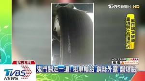 這真的蠻過分的！ 怎麼可以這麼缺德啊！ 📳下載TVBS新聞APP，1,200紅包馬上拿💵 ➠ https://goo.gl/K3GJe1 ㊎按讚分享黃金線☀掌握精彩事業線㊎ | 地球黃金線