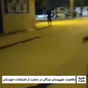 1K views · 42 reactions | شهروندان #لردگان از توابع استان استان چهارمحال و بختیاری شامگاه پنج‌شنبه با سردادن شعار «خوزستان حمایت حمایت» و«بختیاری می‌میرد ذلت نمی‌پذیرد» از اعتراضات مردمی خوزستان حمایت کردند. #العربیه_فارسی | العربية فارسی - Al Arabiya Farsi | Facebook