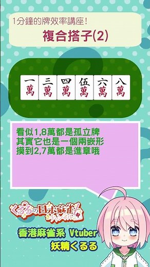 簡單易懂! 1分鐘的牌效率講座! 複合搭子(2) [妖精くるる | 香港麻雀系Vtuber]
