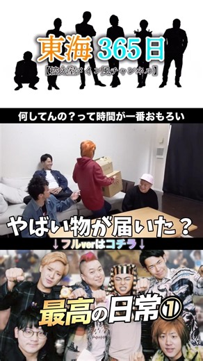 【日常集】大量の◯◯◯が届いた！？#東海オンエア #切り抜き #毎日投稿 #まとめ #企画後 #てつや #りょう #しばゆー #ゆめまる #としみつ #虫眼鏡 #五平餅 #荷物 #仲良し #控え室