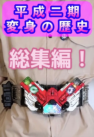 The History of Transformations in Heisei Era Kamen Rider