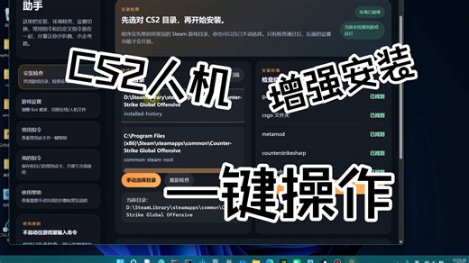 CS2人机增强助手0.1.7效果和安装