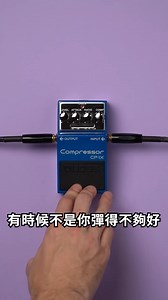 9.9K views · 120 reactions | 關於compressor #也許不是你彈不好 #是你少一顆compressor | BOSS | Facebook