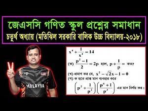School Question 2019 || JSC Math Chapter 4 || Creative Question Solution || বোর্ড প্রশ্নের সমাধান