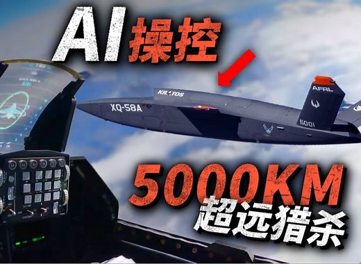 5000公里航程远距离猎杀，美军踹门新角色！XQ-58A无人机性能怎么样？_哔哩哔哩_bilibili