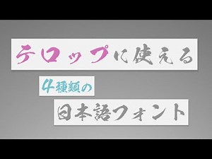 テロップに使える4種類の日本語フォント