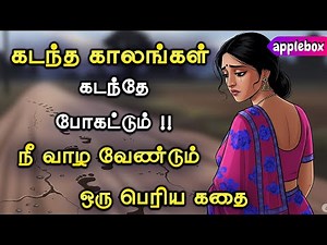 🌷🌷 கடந்த காலங்கள் கடந்தே போகட்டும் !! Motivational Story in Tamil | APPLEBOX Sabari