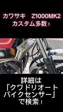 【在庫紹介】カワサキ Z1000MK2