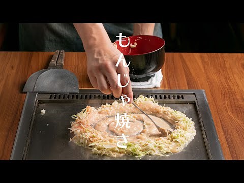 【もんじゃ焼きの作り方】プロが焼き方教えます。至高のおこげをどうぞ！【大阪・あびこ・ワイン酒場西屋】＃１