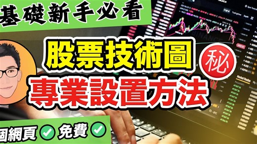 图表神器 TradingView 完整使用教学｜专业级别设置秘技｜零基础新手必看｜股票教学｜股票入门｜全美投资大赛冠军J Law