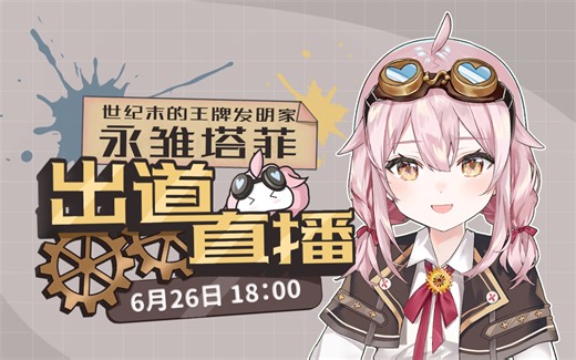 完整录播【taffy的王牌级出道直播！】