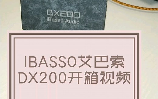 IBASSO艾巴索DX200开箱以及简介视频