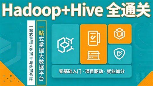 保姆级大数据零基础入门教程！14 节 Hadoop HiveSQL 核心技能   集群搭建全流程实战，全程干货无废话，新手也能轻松学会的数仓必修课