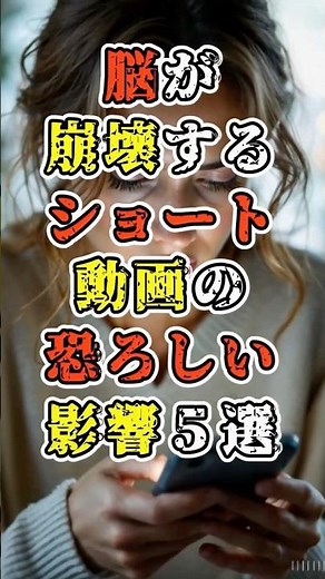 ショート動画を見すぎた人間の末路…脳に起きる悲劇5選 #都市伝説 #雑学 #shorts