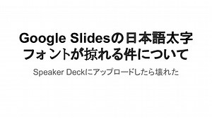 Google Slidesの日本語太字フォントで掠れないものはあるのか