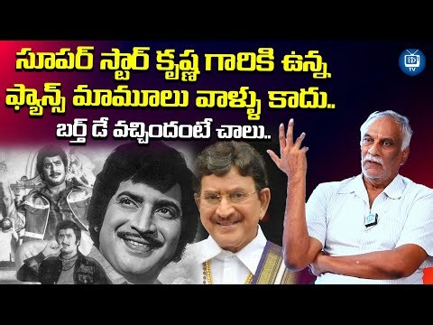 కృష్ణ గారికి ఉన్న ఫ్యాన్స్ మామూలు వాళ్ళు కాదు..| Tammareddy Bharadwaja About Super Star Krishna Fans