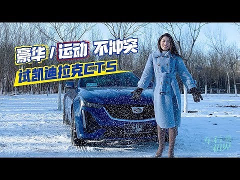 豪华和运动并不冲突 试凯迪拉克CT5 |车若初见|初晓敏