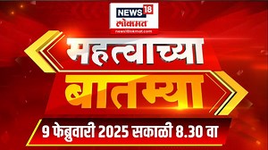 Mahatvachya Batmya: महत्त्वाच्या बातम्या | News18 Lokmat | Marathi News | 8.30 AM | 9 Feb 2025