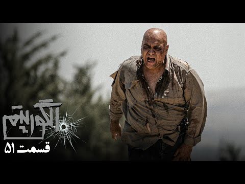 سریال جدید پلیسی الگوریتم - قسمت 51 (قسمت آخر) | Serial Algorithm - Part 51