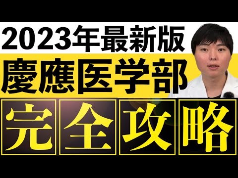 慶應医学部完全攻略セミナー