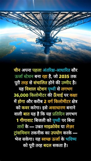 1.5K views · 16 reactions | China’s first space solar power station to beam 1 GW clean energy to Earth by 2035! ☀️⚡ #CleanEnergy #SpaceTech #Innovation #FutureIsHere #China #RenewableEnergy #2035Goals | A Noble Indian | Facebook