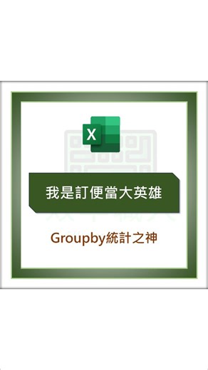 效率職人 on Instagram: "史上最神的統計函數Groupby 📝函數說明 =GROUPBY(D3:D24, C3:C24, ARRAYTOTEXT, 0, 0) ▮D3:D24：分組依據（選口味欄） ▮C3:C24：統計對象（選姓名欄） ▮ARRAYTOTEXT：串接文字（把人名串起來） ▮第一個0：隱藏標題 ▮第二個0：隱藏總計 ----------------------------- 我有製作一堂線上課程 叫做《Excel 一鍵下班工作術》 但你不能直接加入。 因為我希望你先看完這一部免費教學影片， 你看完了，才會知道這門課適不適合你、值不值得學。 💡免費課程主題： 《如何按一下鍵盤，就讓 Excel 自動完成所有工作》 📌報名方式(擇一即可)： 1.連結報名 https://www.efficiencyperson.com/join-in-page1 2.留言:「一鍵下班+1」領取報名連結 PS.我FB粉專被Meta鎖了完全無法登入，目前僅能透過IG一起發文，所以領取報名連結、相關問題、合作洽詢，請到IG謝謝~ ------------------------
