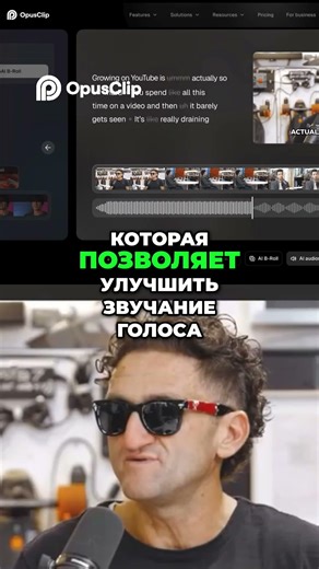 Opus Clip Автоматически создавай Шортс из длинных видео!