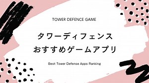 【2026】タワーディフェンスゲームアプリおすすめランキング 30選