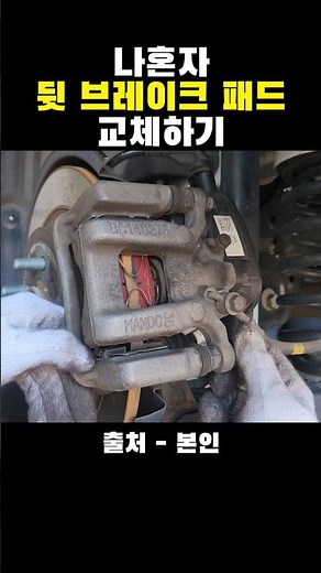 나혼자 뒷 브레이크 패드 교체하기 #shorts #자동차 #브레이크패드 #자가정비 #diy