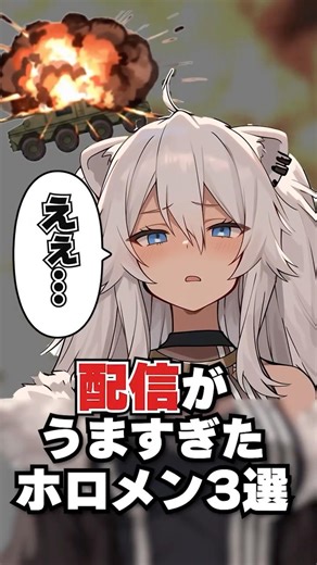 配信がうますぎたホロメン3選