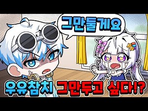😨팀나빠 우유참치..너무 힘들어서 그만 두고싶다 선언?! ㅠㅠ