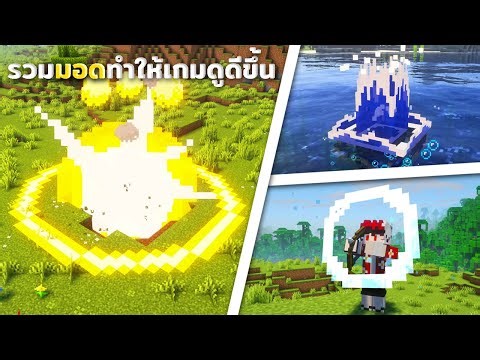 20 Mods ที่จะทําให้ตัวเกมของคุณดูดีขึ้นแน่นอนใน Minecraft
