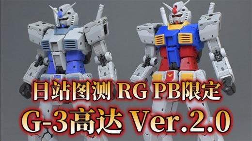 [日站图测]新规四肢关节！头部已修复！万代RG PB限定 G-3高达Ver.2.0