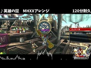 【MHXX】 英雄の証アレンジ 120分耐久 【作業用BGM】 モンスターハンターダブルクロス