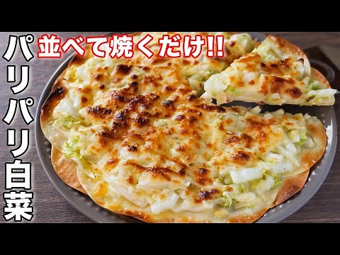 [Just arrange and bake] How to make crispy Chinese cabbage [kattyanneru]