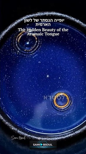 The Hidden Beauty of the Aramaic Tongue
