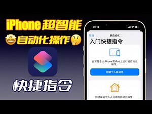 【快捷指令】新手如何自己制作自动化快捷指令？只需几步，让你的iPhone变得更智能更贴心！iPhone捷径教学｜快捷指令教学｜捷径新手入门【翻滚吧阿辉】