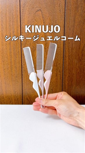 KINUJO（絹女）の折りたたみヘアコームでどこでも簡単にシルク前髪完成！#シルキージュエルコーム #折りたたみくし #キヌージョ
