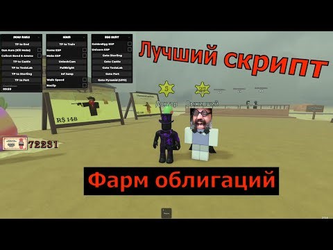 Лучший чит для фарма облигаций в DEADF RAILS!