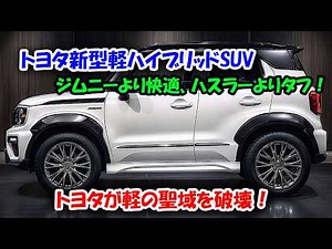 Toyota's new mini hybrid SUV debuts in 2027. Its 660cc HV delivers acceleration on par with a 2.0...