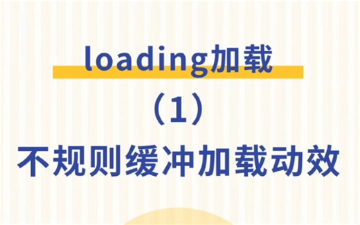 【figam】loading加载动效系列1-动效缓冲