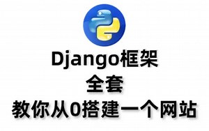 好评如潮Python Django全套教程，手把手教你从0搭建网站，带项目实战！