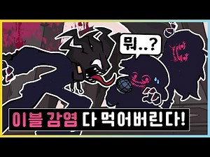 아고티가 이블 감염에!? 공허까지 찾아간 이블 보프 vs 아고티! [프라이데이 나이트 펑킨] 새상놀이터