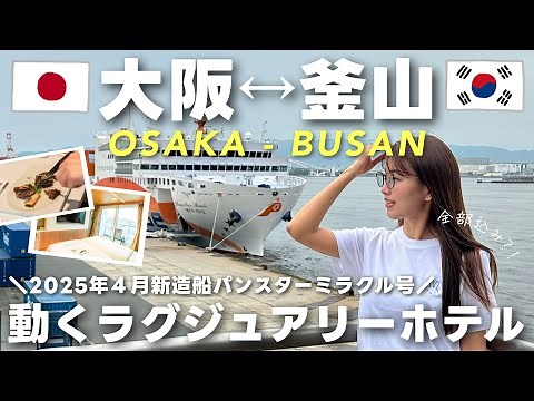 Overnight Ferry Trip｜Osaka to Busan on the New Panstar Miracle Ferry🛳️ 2025 Scenic Cruise!