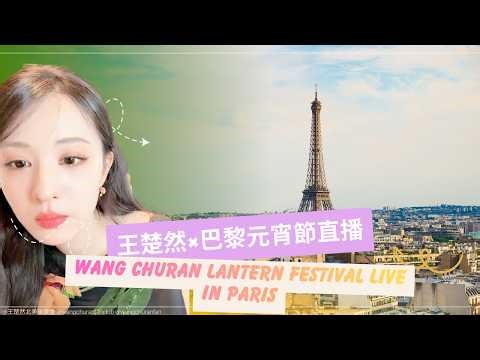 Wang Churan Paris Lantern Festival Live 王楚然巴黎元宵節直播 #王楚然 #王楚然北美後援會 #wangchuran #巴黎元宵節
