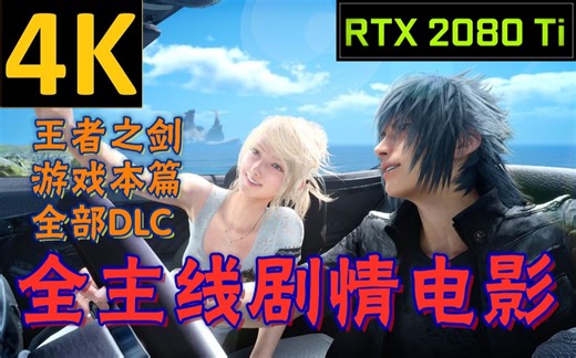 【真●全剧情】 4K60帧录制 最终幻想15全主线剧情（游戏本篇+全部DLC剧情向剪辑）