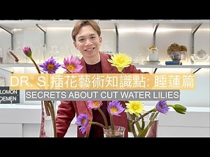 「為什麼你的睡蓮總是垂頭不開？因為少了這關鍵三步！」Dr. SOLOMON 插花藝術知識點-睡蓮篇 | How to keep and maintain cut water lilies