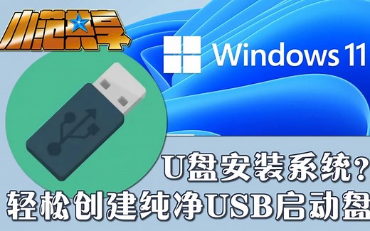 U盘安装系统？轻松创建纯净USB启动盘!