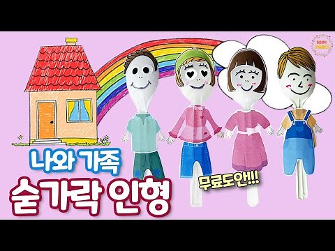 나와 가족 숟가락 인형 - 어린이집 미술 / 유치원 미술 / 집콕미술 / 초등미술 / 엄마표 미술 / 무료도안 / 노인미술 / 팅은샘의미술놀이 / 나와가족 미술 / 5월미술