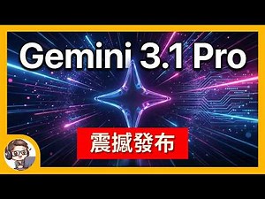 Gemini 3.1 Pro 震撼發布！邏輯能力翻倍 生成精細動態 SVG 動畫｜網頁美感大升級 實際應用效果全公開！【AI實測】